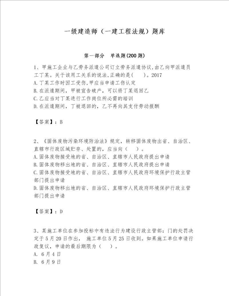 一级建造师一建工程法规题库附完整答案考点梳理