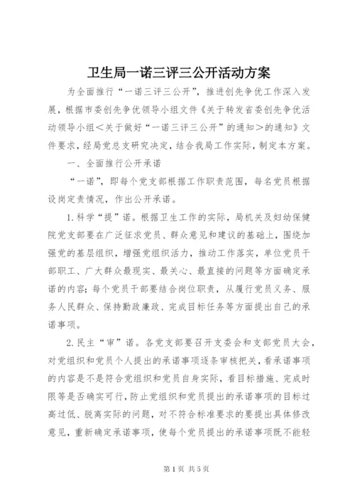 卫生局一诺三评三公开活动方案.docx