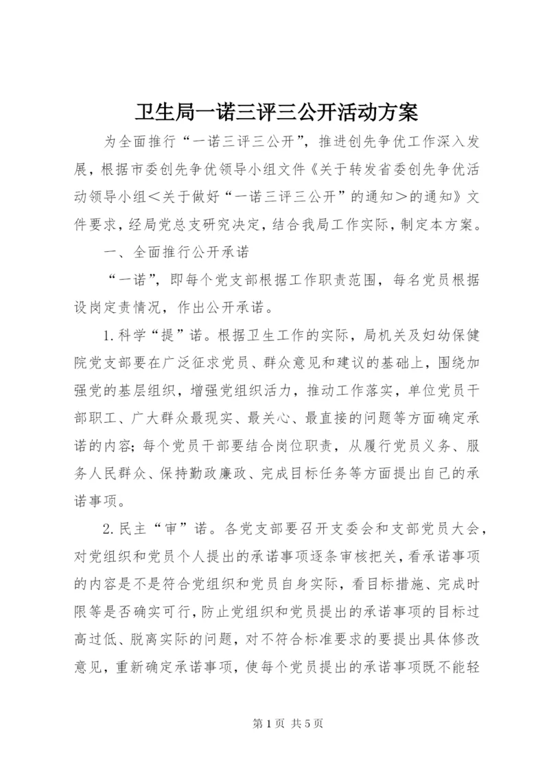 卫生局一诺三评三公开活动方案.docx