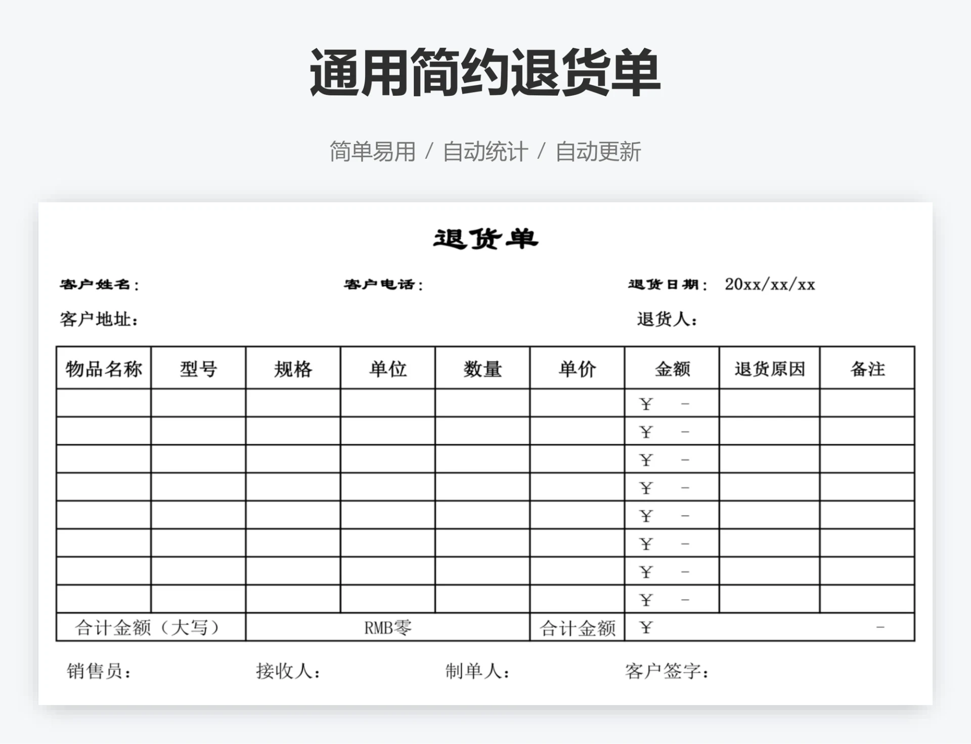 通用简约退货单