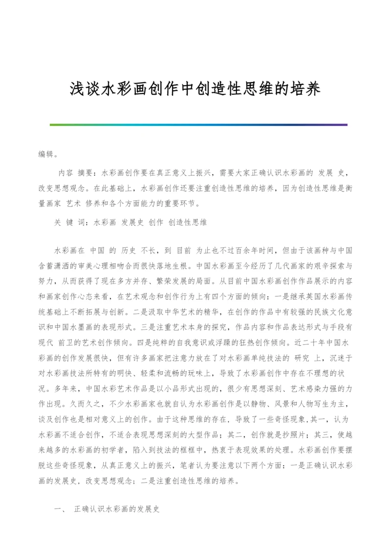 浅谈水彩画创作中创造性思维的培养.docx