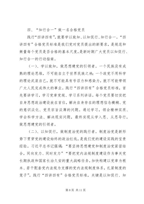 践行四讲四有,做合格党员 (2).docx