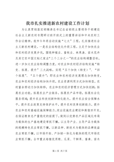 我市扎实推进新农村建设工作计划 (2).docx