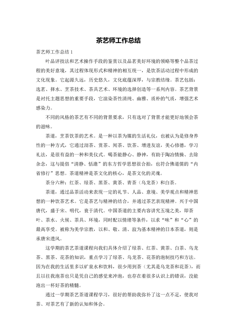 茶艺师工作总结.docx