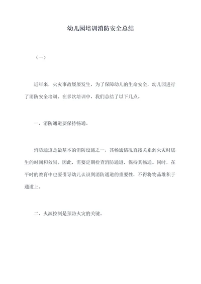 幼儿园培训消防安全总结