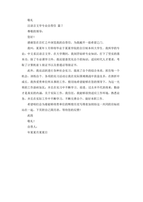 汉语言文学专业自荐信范文汇编七篇.docx