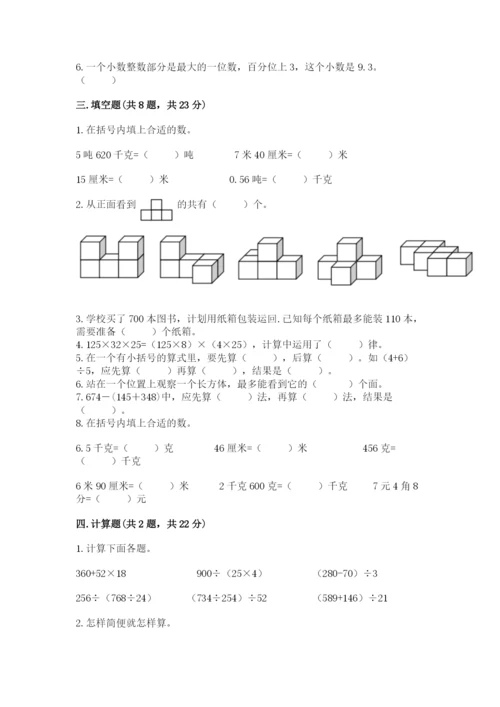 人教版四年级下册数学期中测试卷（预热题）word版.docx