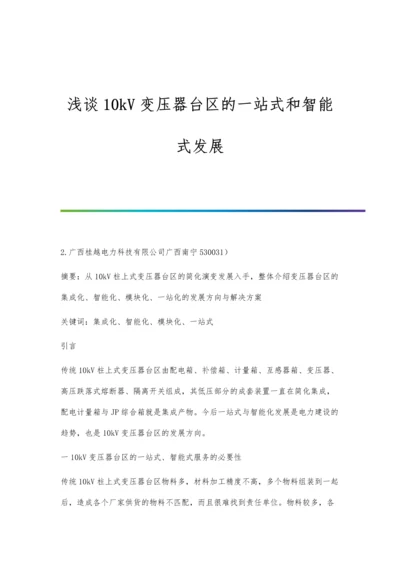 浅谈10kV变压器台区的一站式和智能式发展.docx