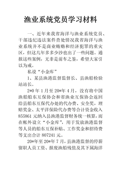 渔业系统党员学习材料