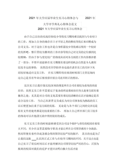 2021年大学应届毕业生实习心得体会与2021年大学开学典礼心得体会范文