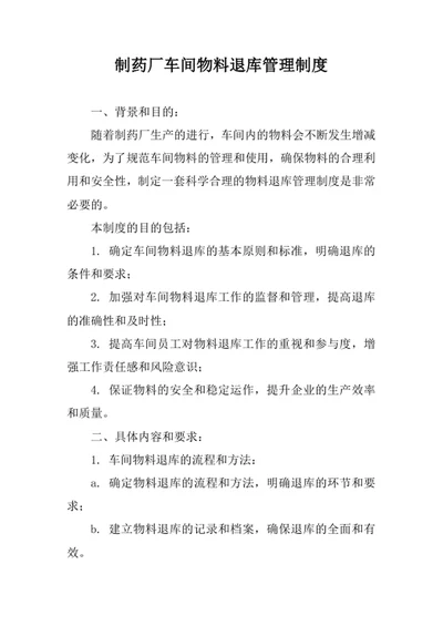 制药厂车间物料退库管理制度