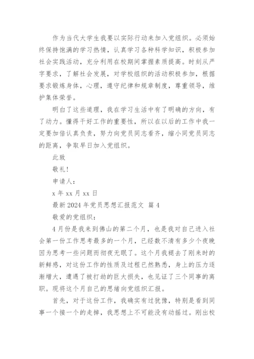最新2024年党员思想汇报范文.docx