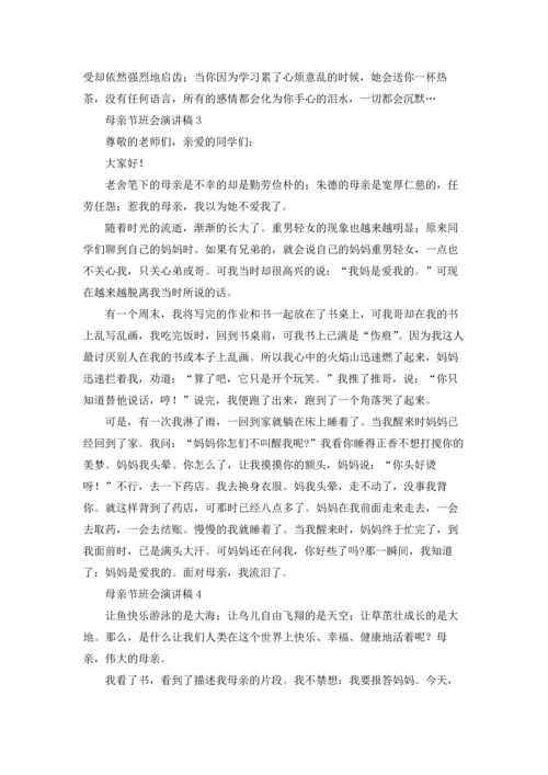 母亲节班会演讲稿15篇.docx