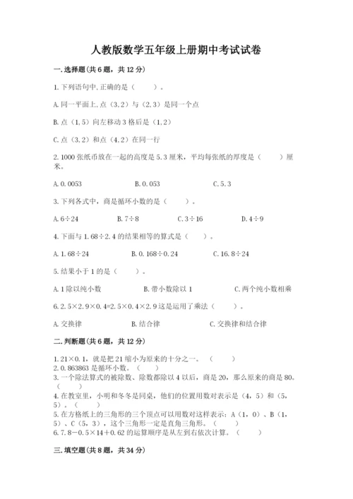 人教版数学五年级上册期中考试试卷附完整答案【名师系列】.docx