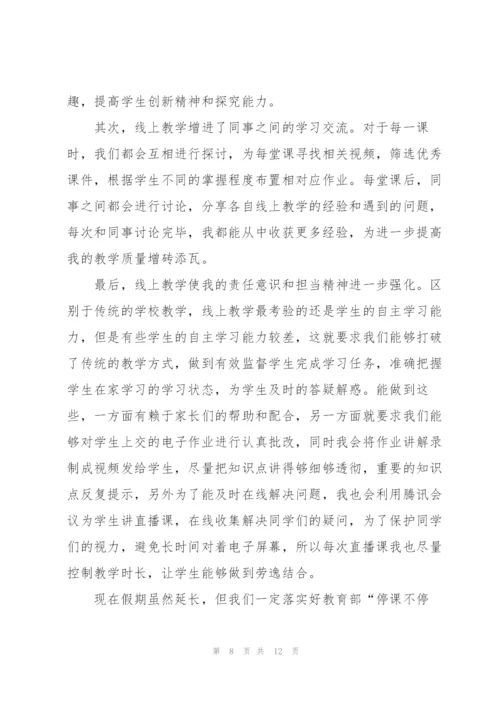 教师疫情期间线上教学心得5篇.docx