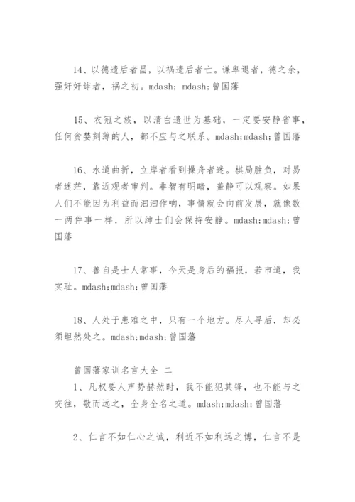 曾国藩家训名言大全(精选37句).docx