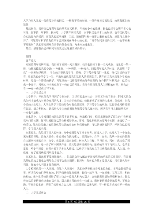 大学毕业德育论文范文(14篇).docx