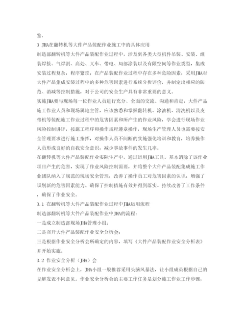 【精编】《安全管理论文》之作业安全分析（JHA）在大件产品装配作业安全管理中的应用.docx
