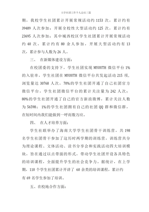 大学社团工作个人总结三篇.docx