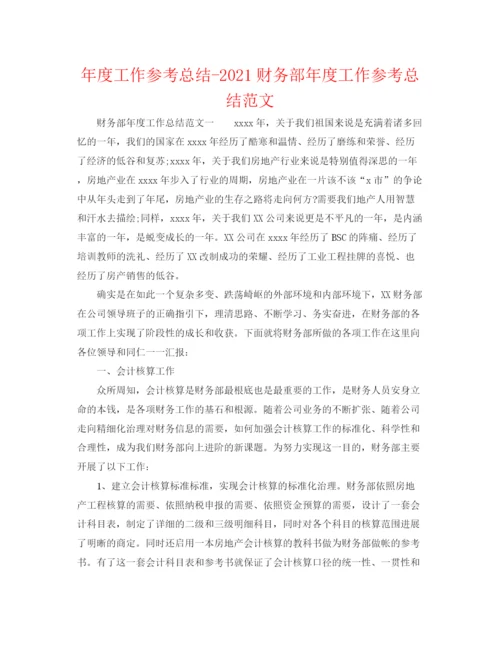 精编之年度工作参考总结财务部年度工作参考总结范文.docx