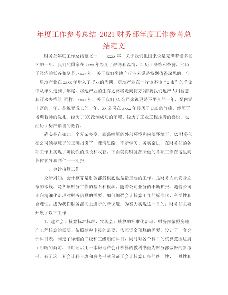 精编之年度工作参考总结财务部年度工作参考总结范文.docx