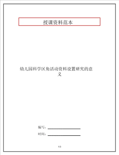 幼儿园科学区角活动材料设置探究的意义