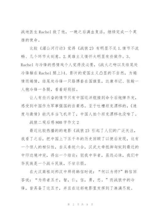 战狼二观后感心得800字作文5篇.docx