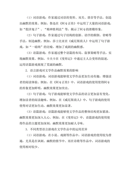 语言游戏与文学作品中的幽默