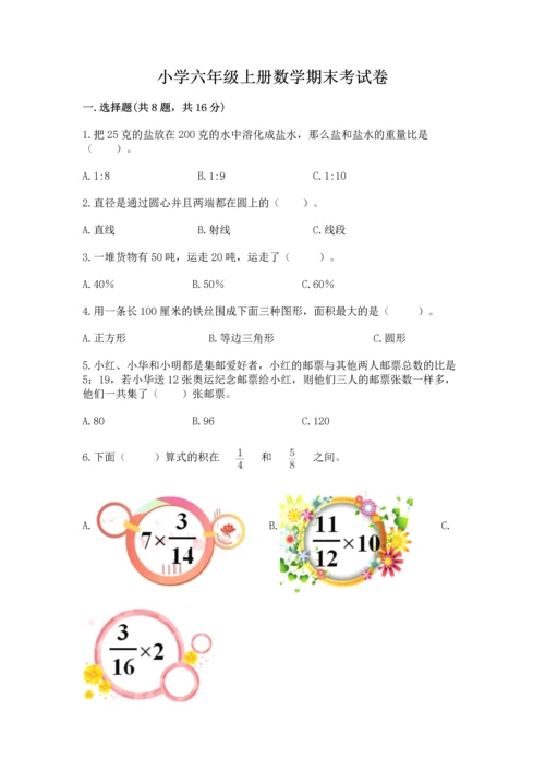 小学六年级上册数学期末考试卷及完整答案（夺冠系列）.docx