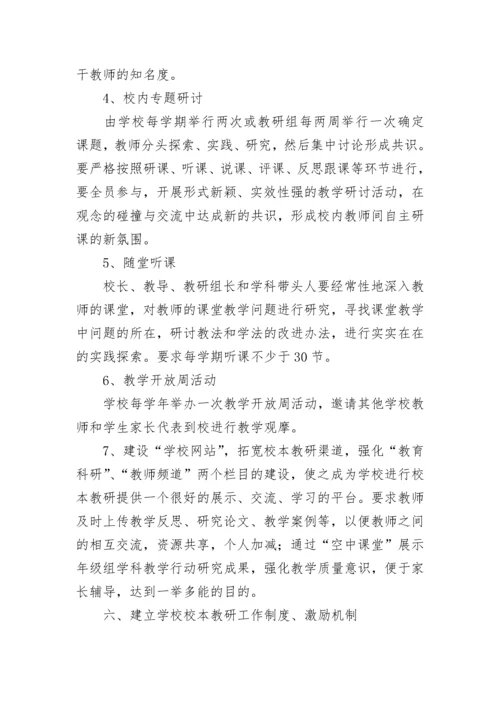 小学校本教研实施方案.docx