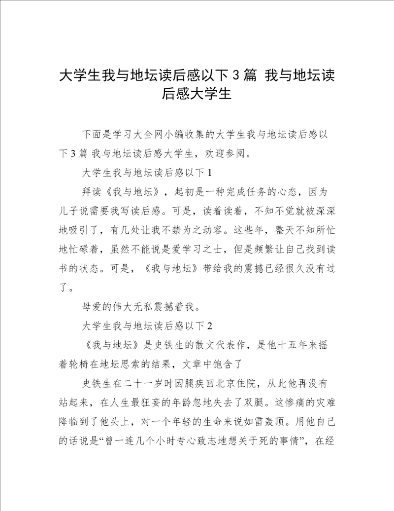 大学生我与地坛读后感以下3篇 我与地坛读后感大学生