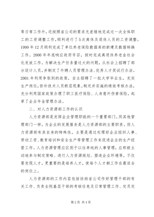 人力资源部主任竞聘演讲稿.docx