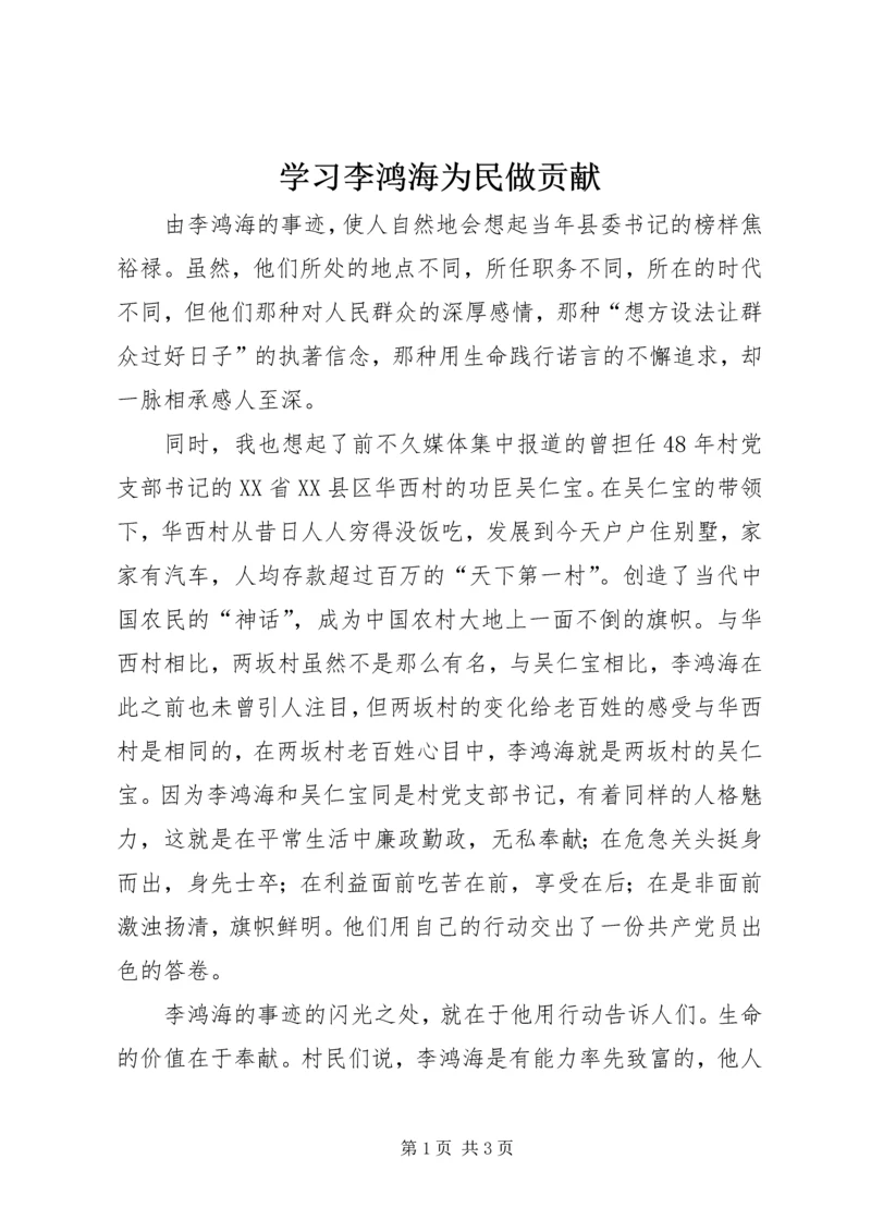 学习李鸿海为民做贡献.docx