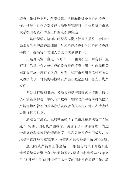 XX地税资产清查工作总结4篇