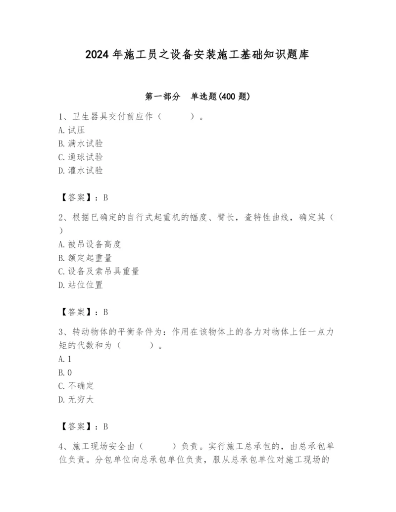 2024年施工员之设备安装施工基础知识题库含答案（基础题）.docx