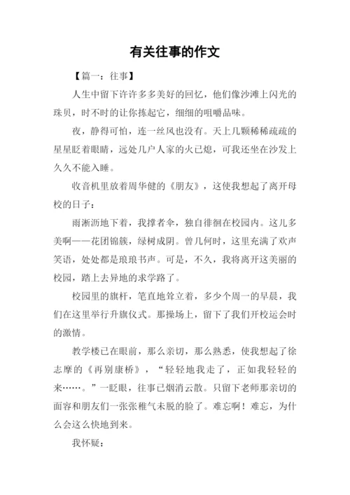 有关往事的作文.docx