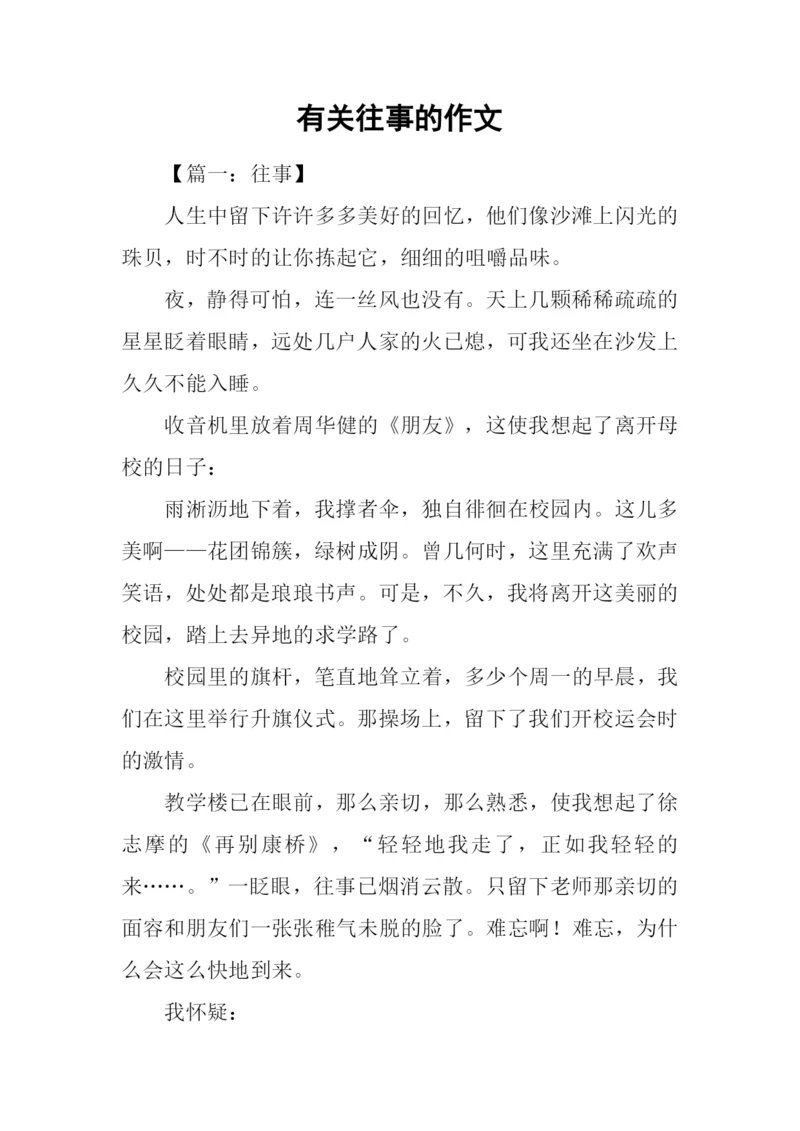 有关往事的作文.docx