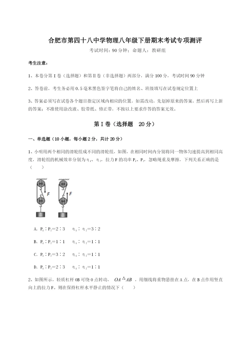 强化训练合肥市第四十八中学物理八年级下册期末考试专项测评试卷（解析版含答案）.docx