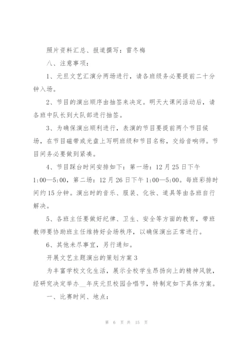 开展文艺主题演出的策划方案.docx