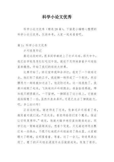 科学小论文优秀.docx