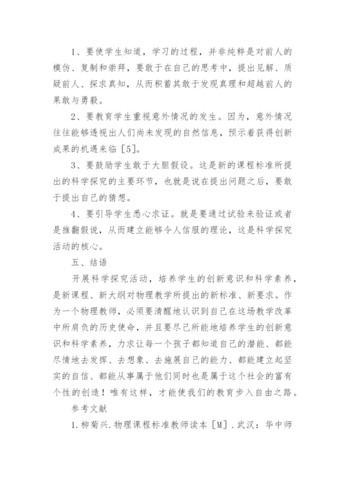 论新课标下物理教学中对学生科学探究素养的培养论文.docx