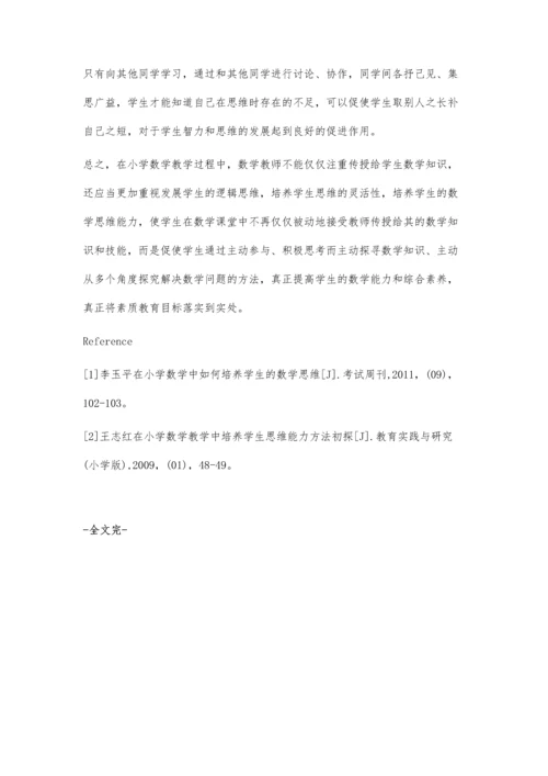 探讨在数学教学中小学生思维能力的培养策略.docx