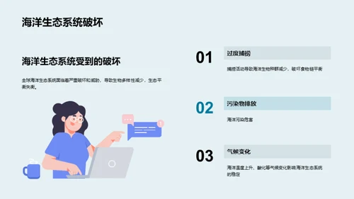 海洋守护者的使命