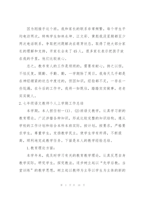 七年级语文教师个人上学期工作总结.docx