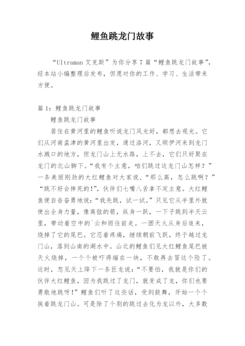 鲤鱼跳龙门故事.docx