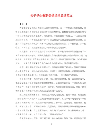精编之关于学生兼职促销活动总结范文.docx