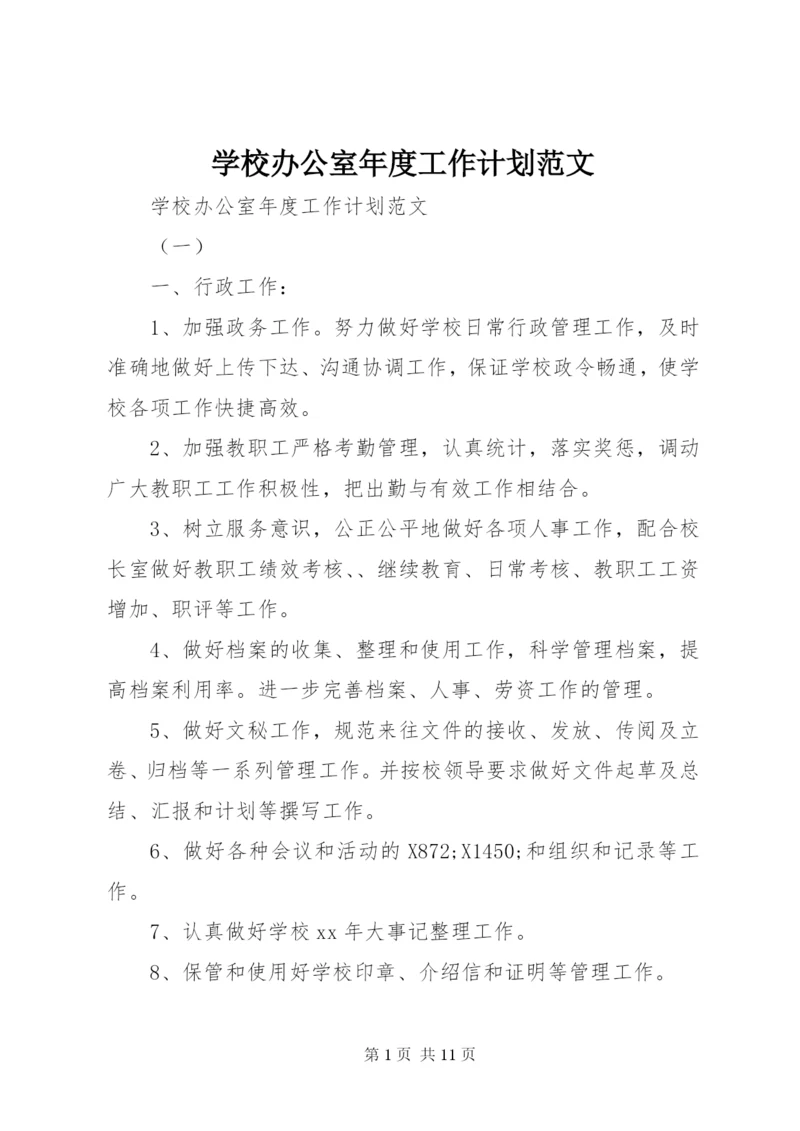 学校办公室年度工作计划范文.docx