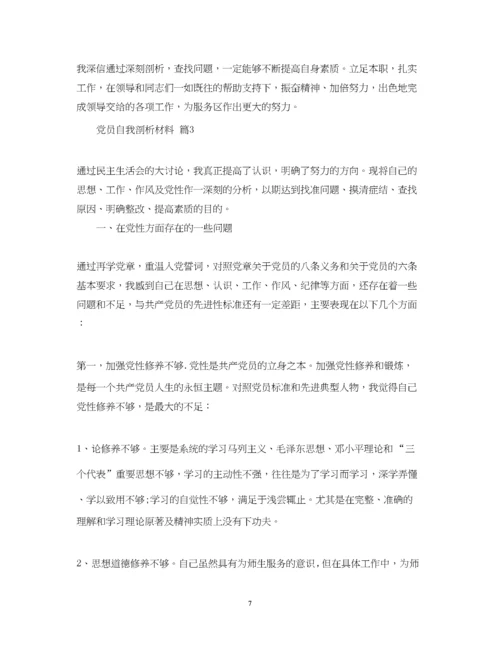 2023年党员自我剖析材料.docx
