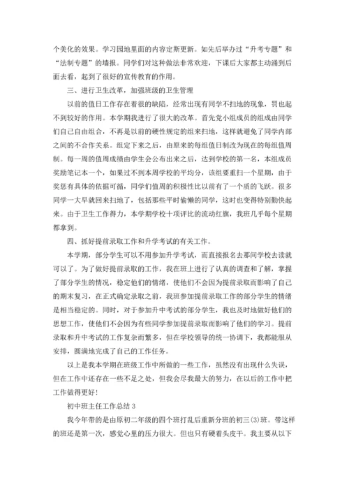 初中班主任工作总结5篇.docx