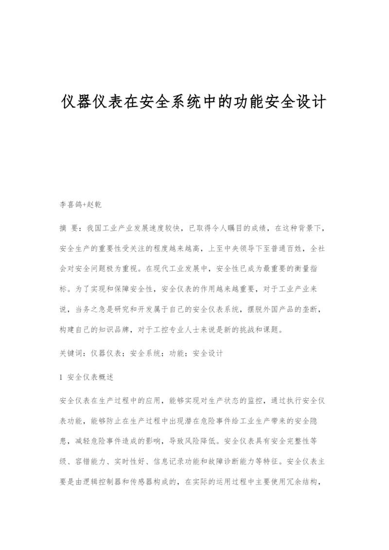 仪器仪表在安全系统中的功能安全设计.docx